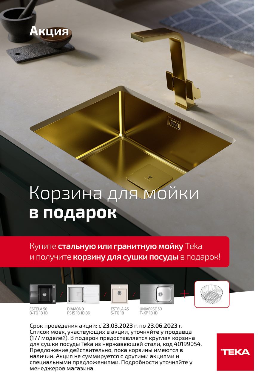 Корзина для мойки в подарок