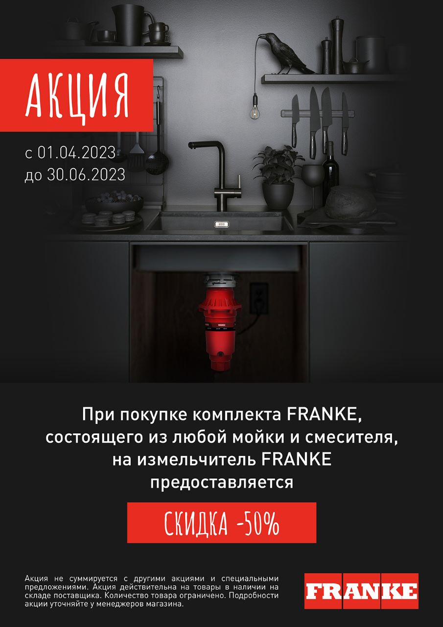 Скидка -50% на измельчитель FRANKE